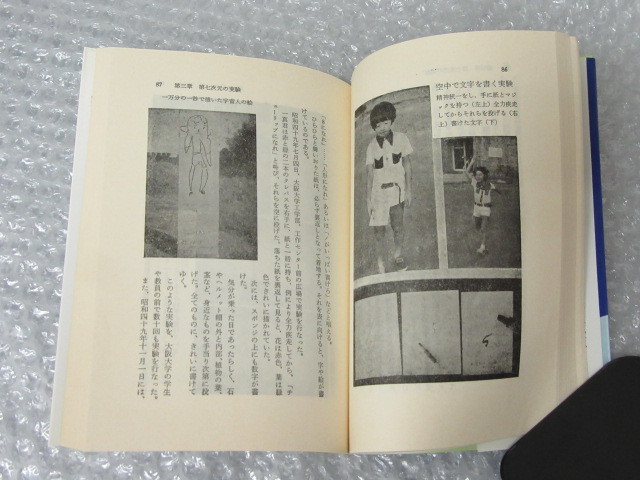 私は奇跡を見た 超能力 エネルギー の 神秘/政木和三/たま出版/