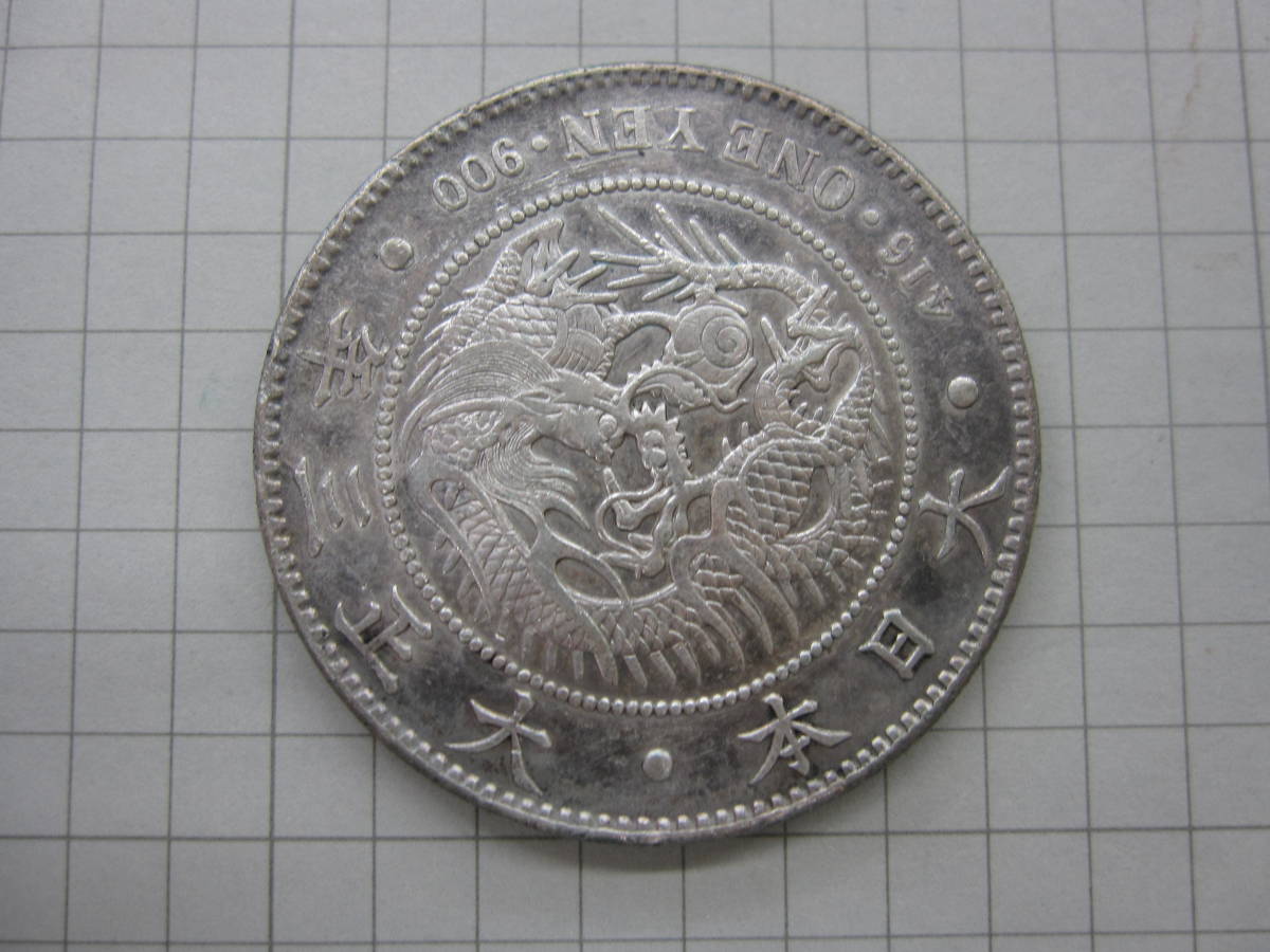 ○2【一圓銀貨】大正3年三年 26.9ｇコレクション品 古銭 アンティークコイン