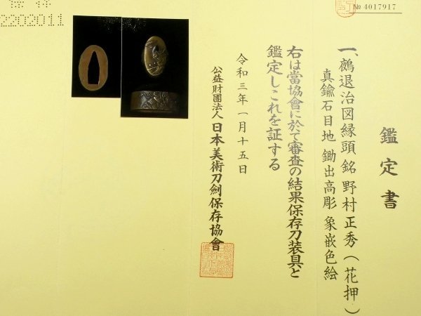 刀装具 #2991 新入荷】 ≪S級≫ （縁頭） 「野村正秀 花押」の大名品