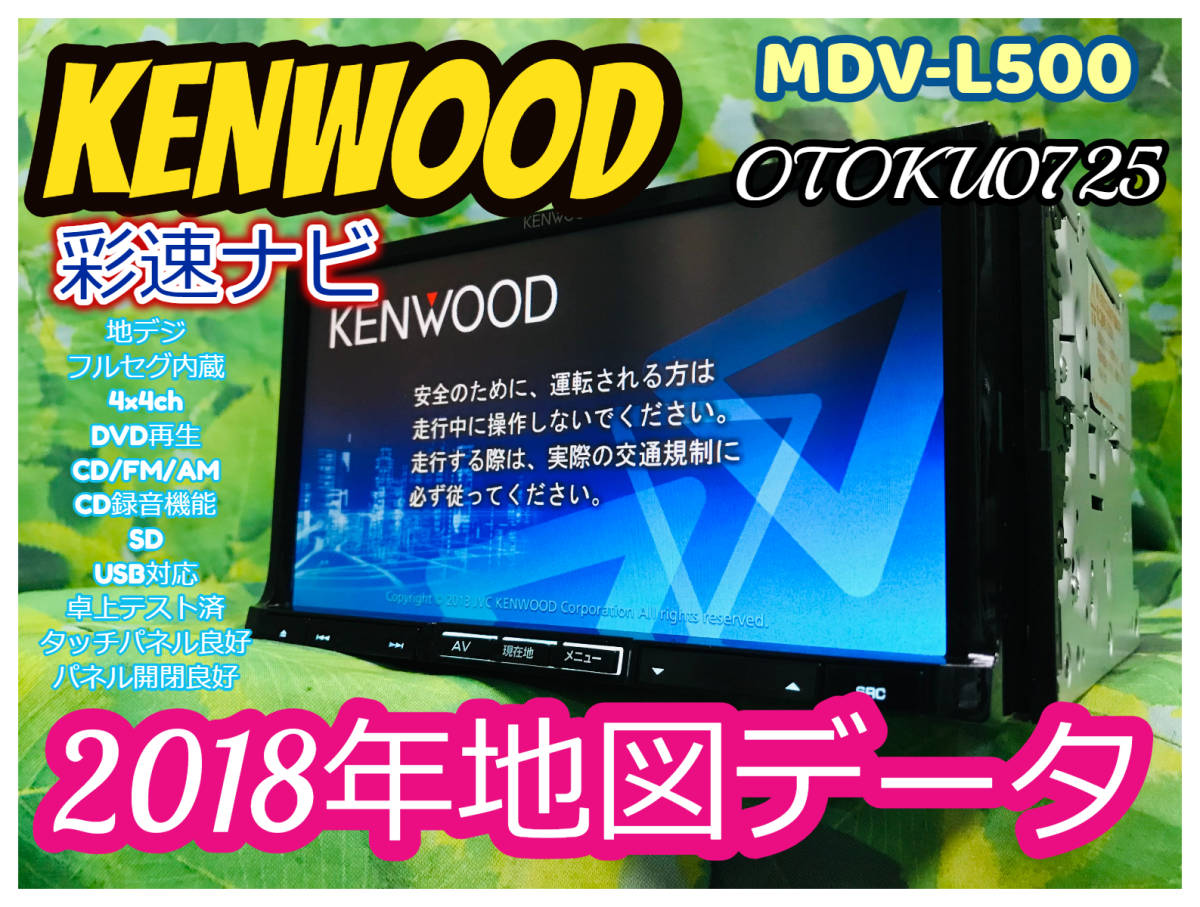 定番，限定SALE 2018年地図データ KENWOOD 彩速ナビMDV-L500 地デジ/フルセグTV/DVD/CD/MP3/SD/USB/iPod/CDダイレクト録音 タッチパネル良好 全国(メモリーナビ)｜売買されたオークション情報、yahooの商品情報をアーカイ メモリーナビ