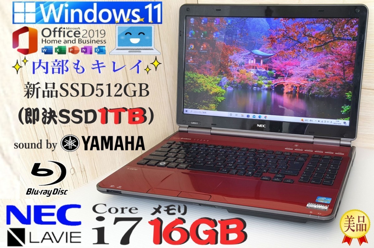 ☆メモリ16GB【最強 Core i7 新品SSD512GB(即決1TB) 音YAMAHA】NEC