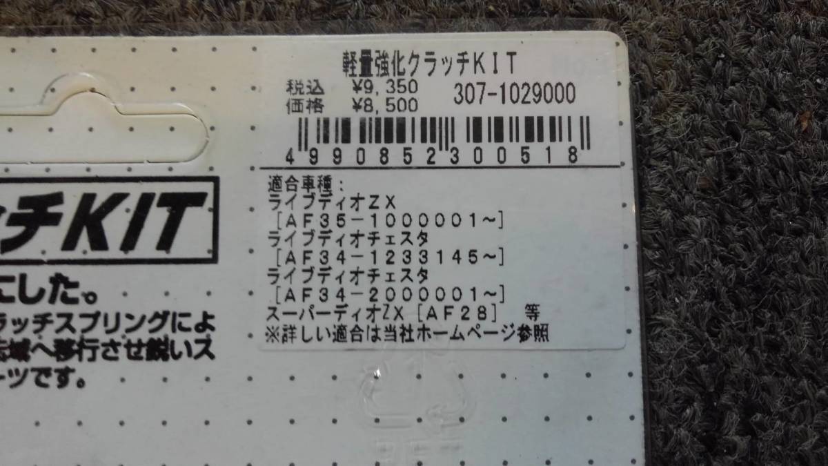 キタコ 軽量強化クラッチキット DIO ディオ ライブディオ スーパー