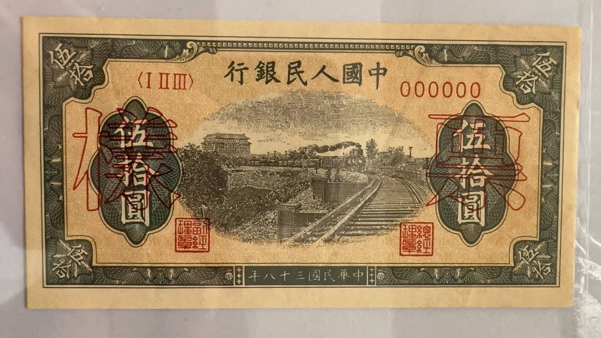 中国紙幣 初版人民元50元 見本 長期保管品(世界)｜売買された