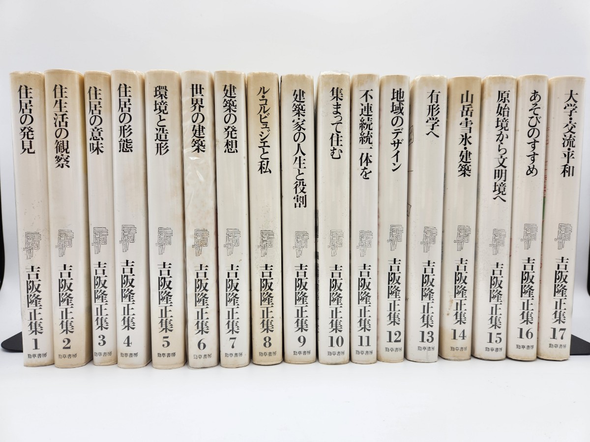 全第一印発行（初版）吉阪隆正集 1-17巻 古本 勁草書房 全巻揃 相模