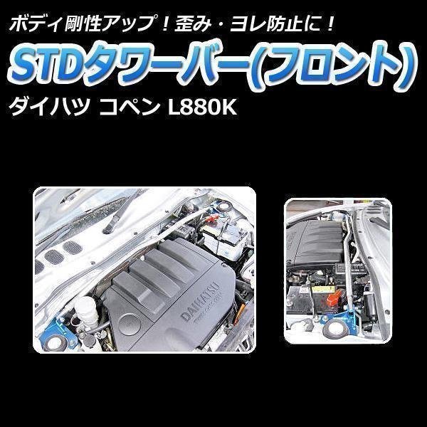 【新作，大人気】 ダイハツ コペン L880K STDタワーバー フロント ボディ補強 剛性アップ(ダイハツ用)｜売買されたオークション情報、yahooの商品情報をアーカイブ公開 - オークファン ダイハツ用