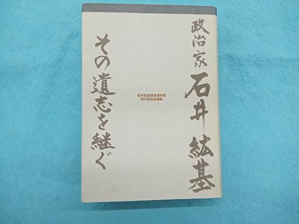 政治家 石井紘基 その遺志を継ぐ 石井紘基議員追悼集刊行委員会 本