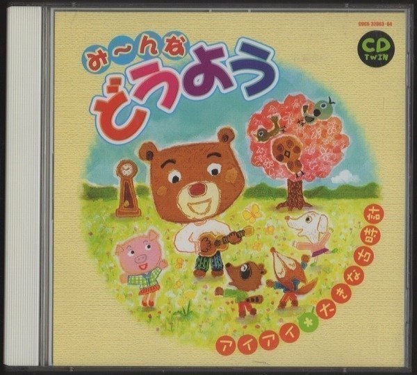 ☆み～んな どうよう～アイアイ・大きな古時計～/2CD/もりのくまさん  