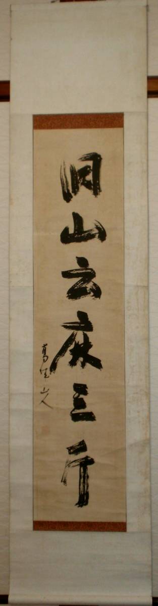 真作】慈雲尊者（葛城山人） 書 掛軸【洞山云麻三斤】真言宗
