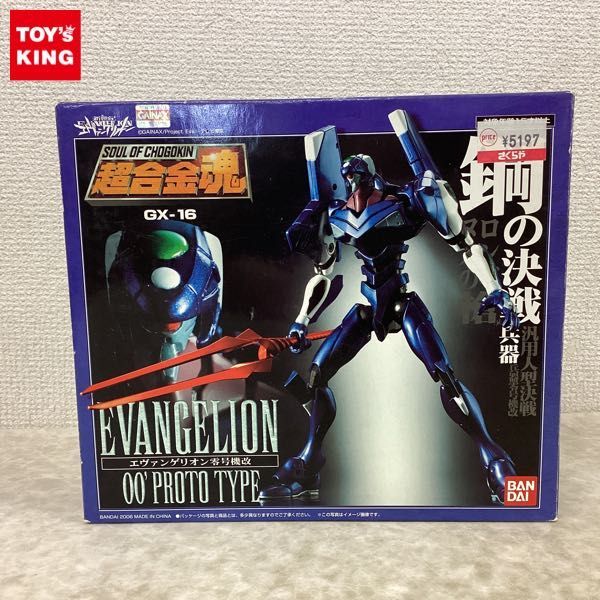 1円〜 バンダイ 超合金魂 GX-16 新世紀エヴァンゲリオン エヴァンゲリオン零号機改