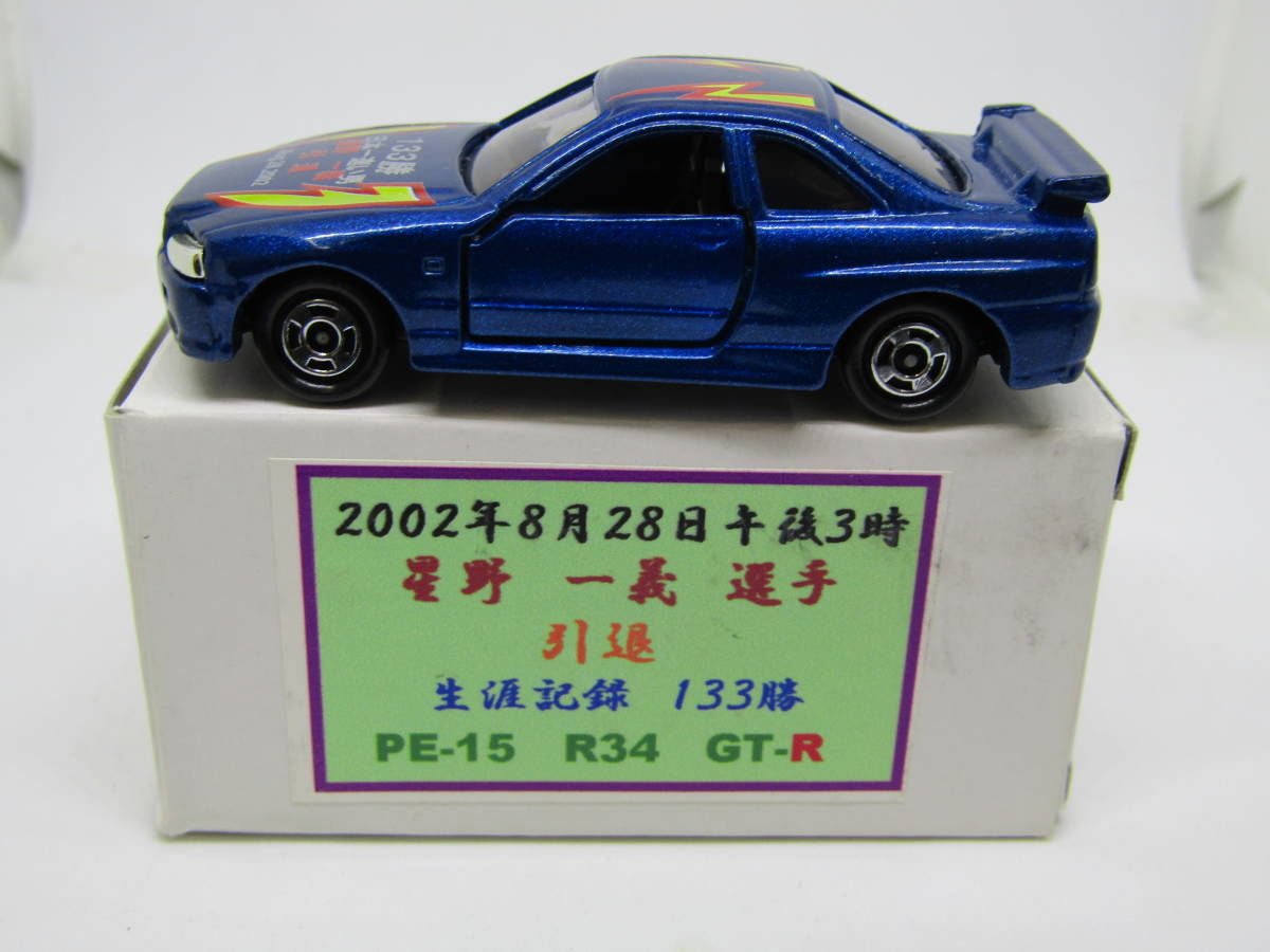 20-8-142 トミカ 日産 スカイライン GTR R34 2002 星野一義 引退 エアクール 特注 限定 NISSAN SKYLINE