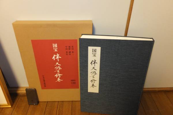 定価12万円！国宝伴大納言絵巻 ！　検絵巻物古筆古写経和歌色紙