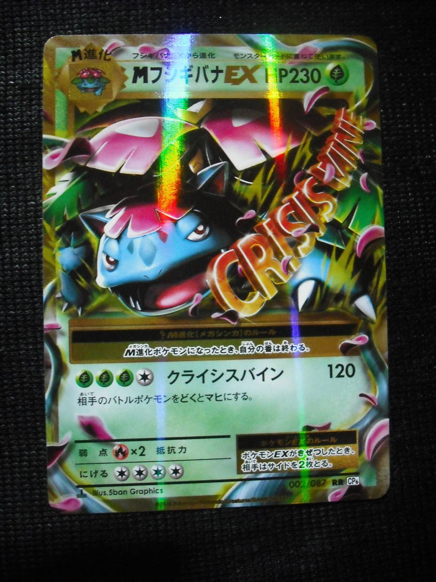 M メガ フシギバナ EX CP6 002 RR ダブルレアホロ 1ED ポケモンカード