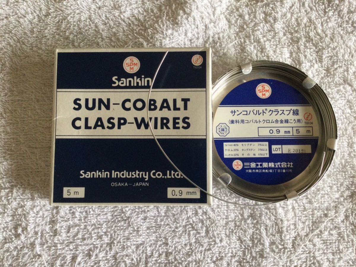 未使用品　サンコバルトクラスプ線　0.9ｍｍ