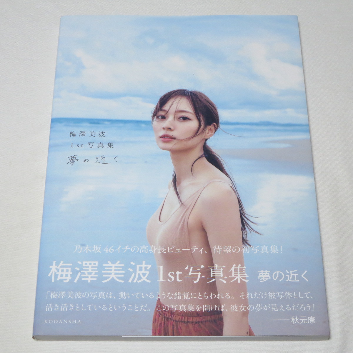 ○希少初版本♪○ポスカ＆帯付き♪○梅澤美波 1st写真集 夢の近く
