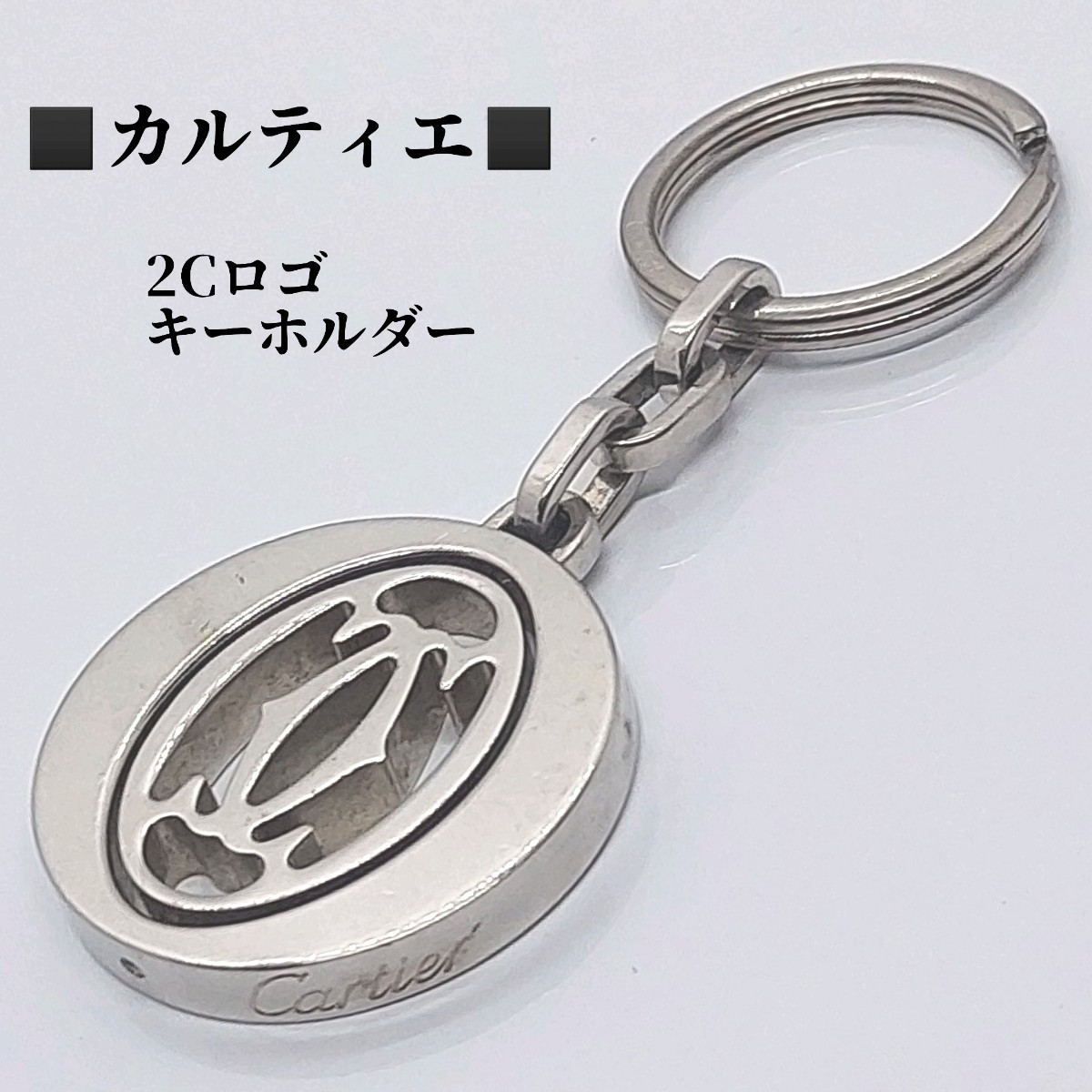 カルティエ　Cartier　2Cロゴモチーフ　キーホルダー　キーリング　シルバーカラー