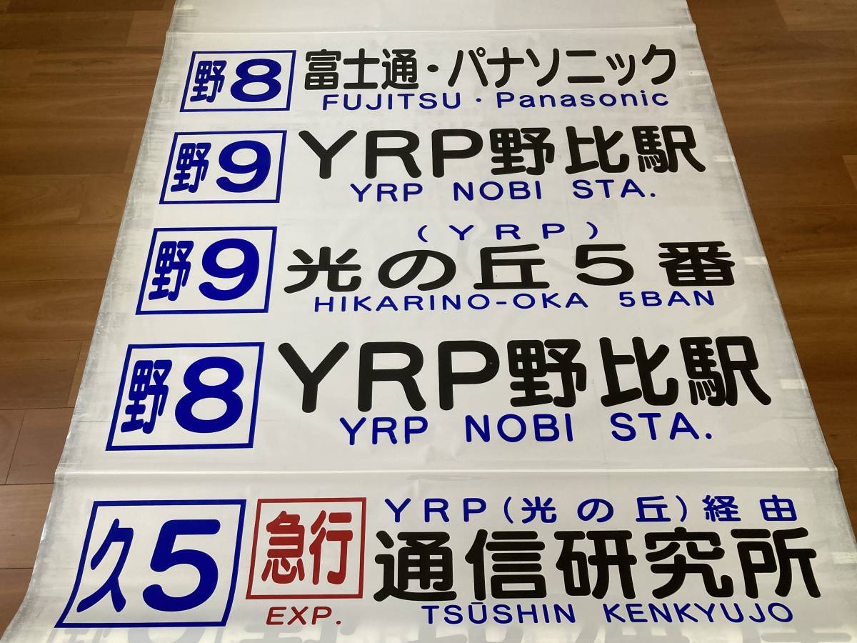 【廃品】　京浜急行バス（堀内）側面方向幕 京急バス 久里浜営業所 前面方向幕 1本 82幕 (横幅 約155㎝) 破れなし