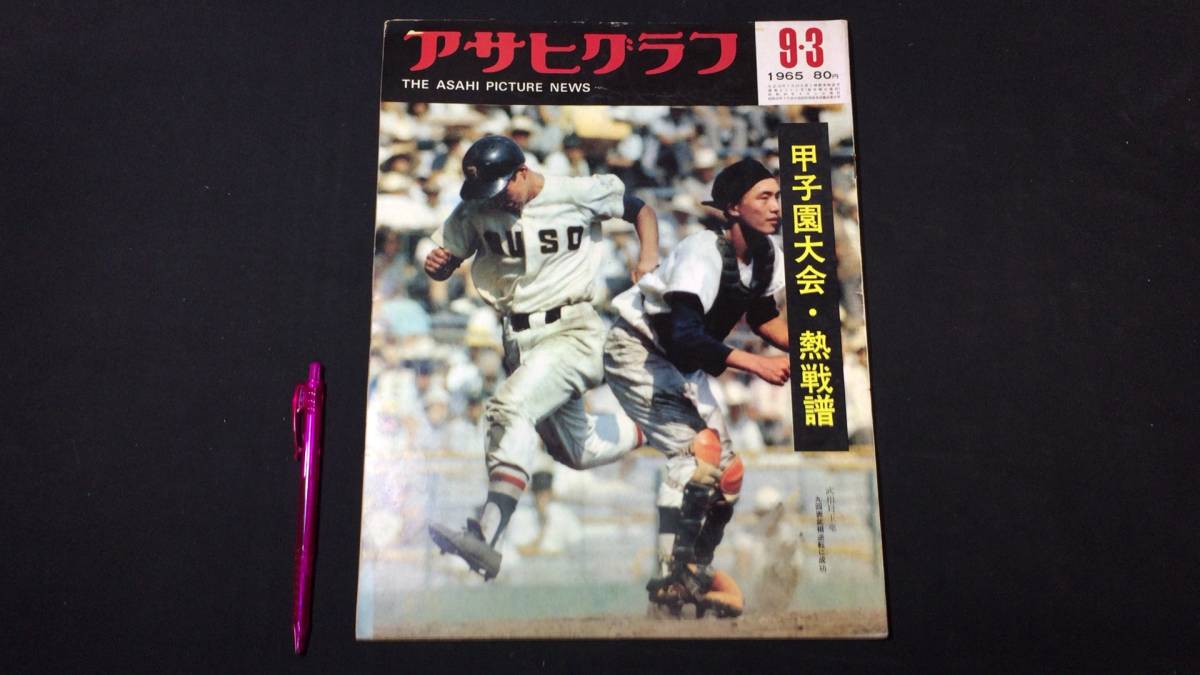 A アサヒグラフ 甲子園15 特集 甲子園大会 熱戦譜 1965年9.3 全58P 検 