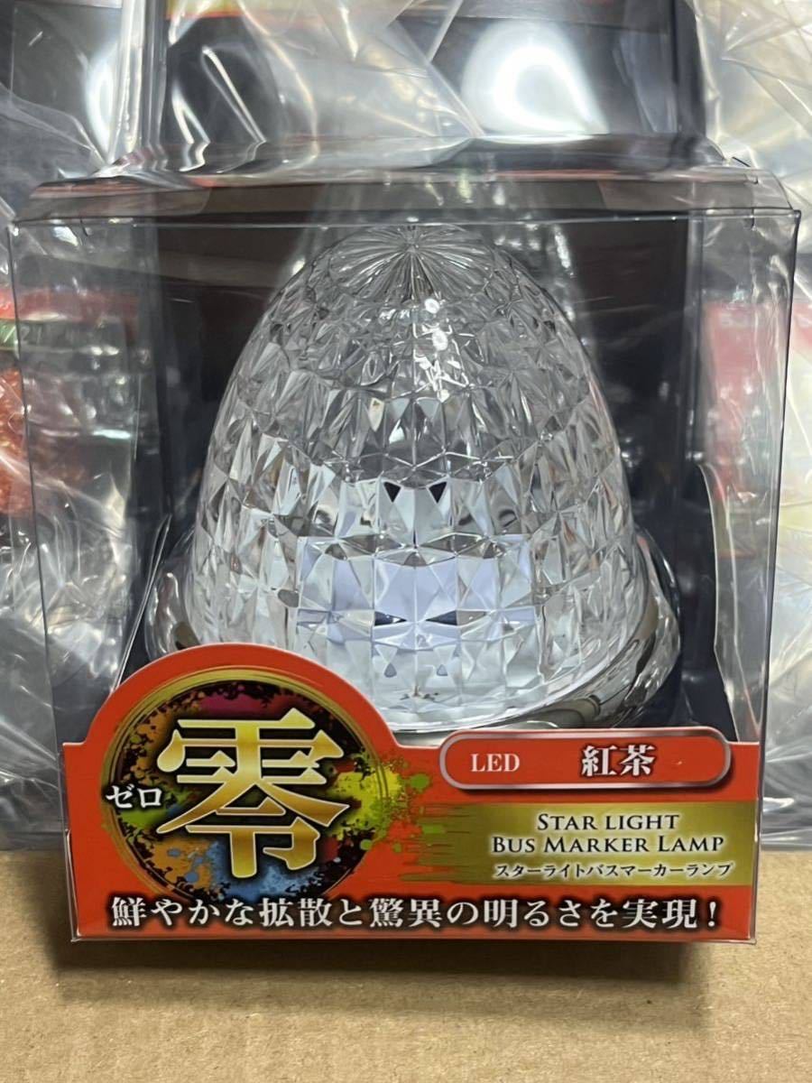 ジェット LEDマーカーランプ 零 クリア/紅茶10個セット トラック