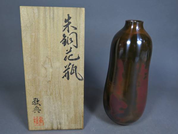 人間国宝 高橋敬典 朱銅花瓶 共箱 共布栞付　＜煎茶道具鉄瓶花生