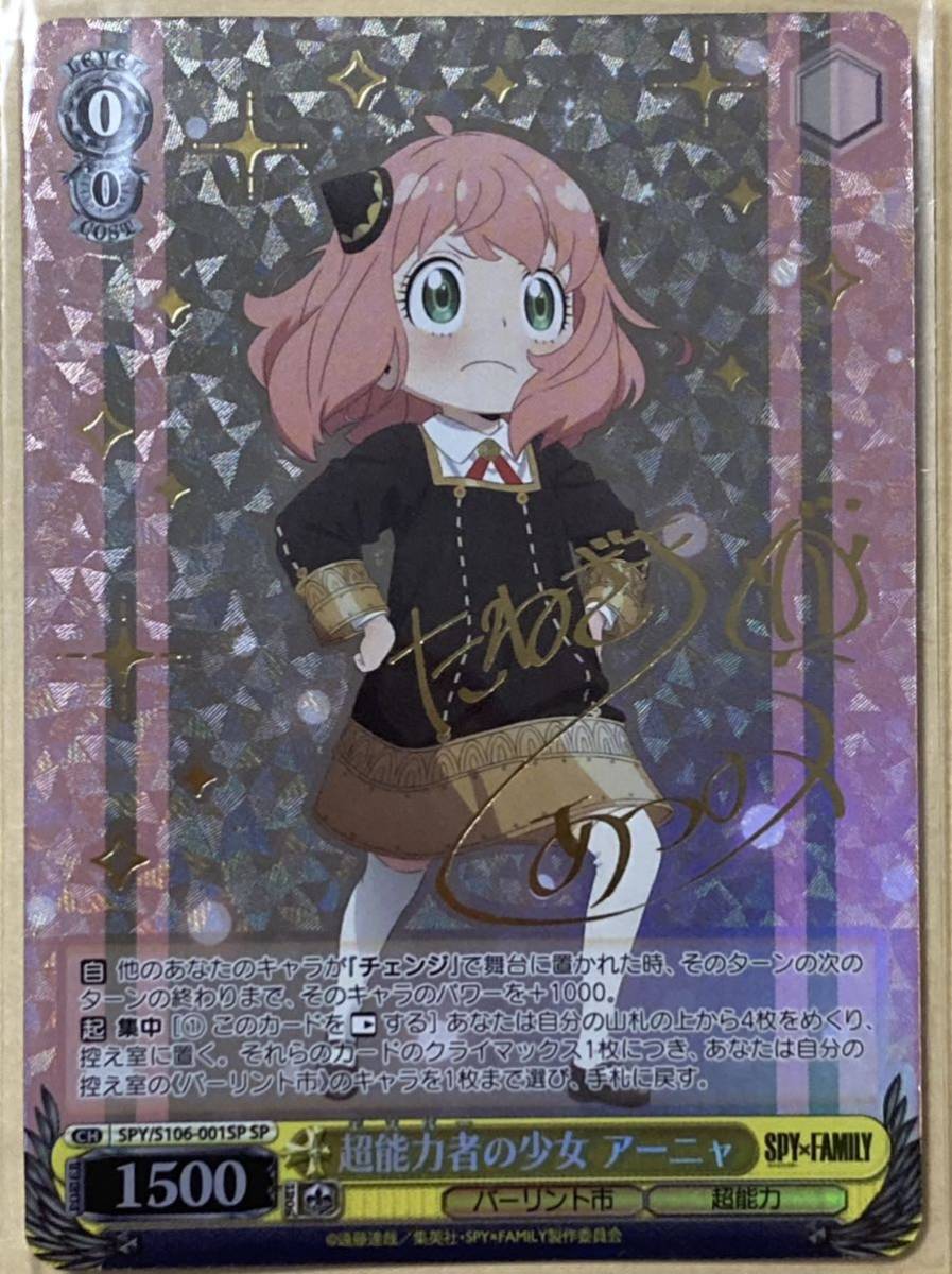アーニャ SP SPY×FAMILY Signed WS超能力 超能力者アーニャ ヴァイス