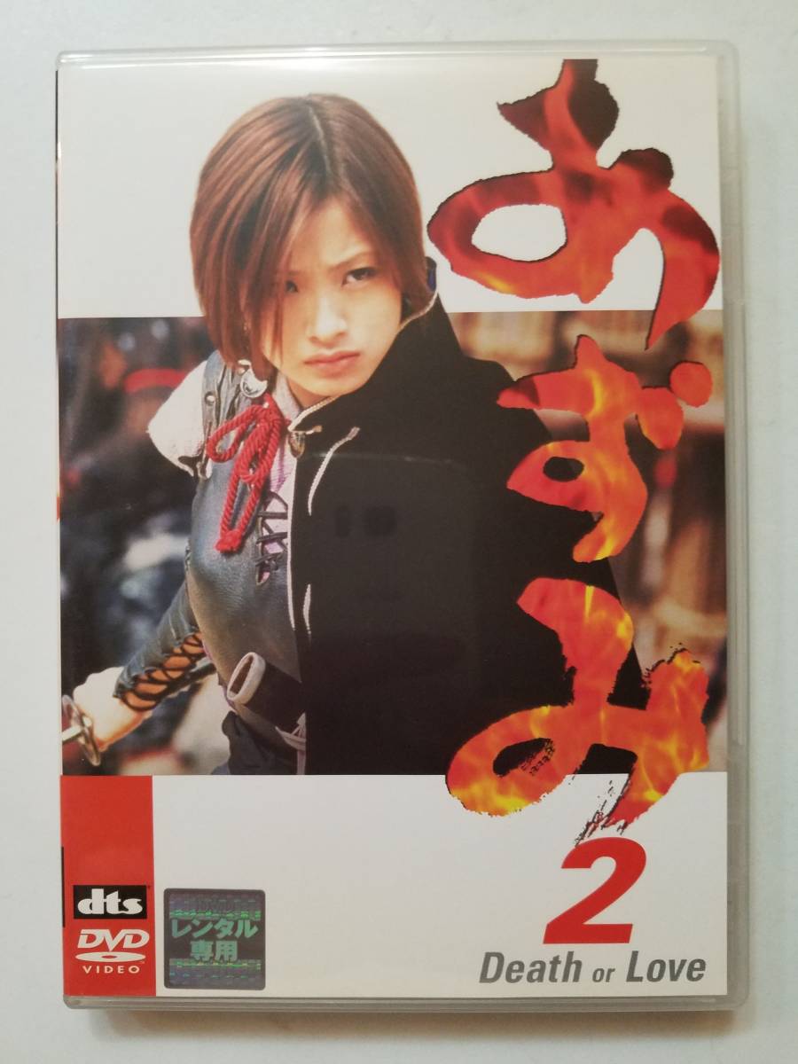 中古DVD あずみ 2 上戸彩 石垣佑磨 栗山千明 小栗旬 北村一輝＋中古DVD