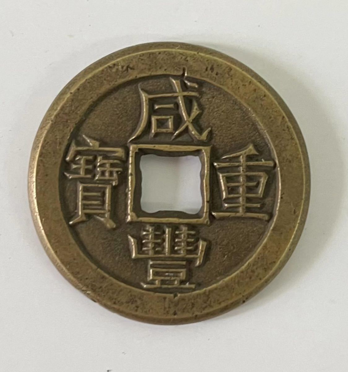 咸豊重宝 当五十 古銭 硬貨 中国古銭 穴銭 咸豊重宝 渡来銭 宝浙局 當五 咸豊重宝 當