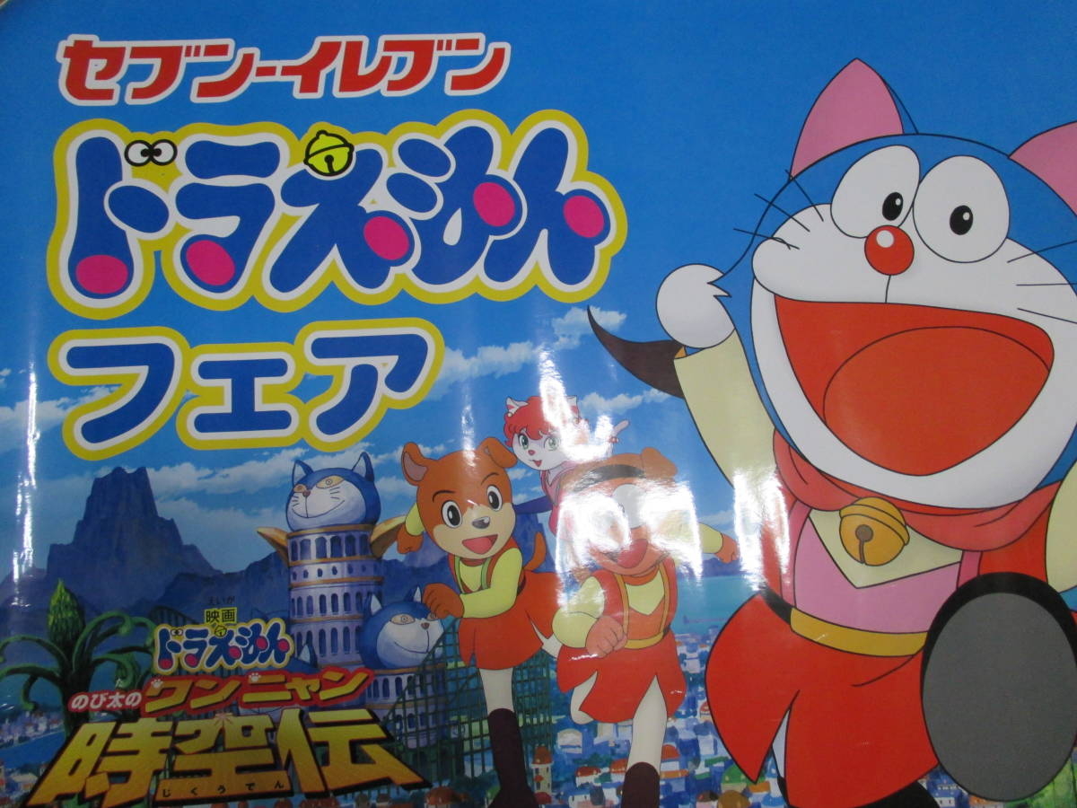 希少 非売品】映画「ドラえもん・のび太のワンニャン時空伝」セブン