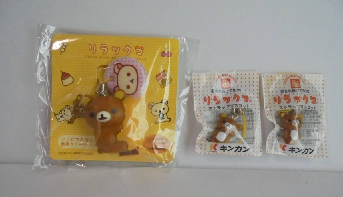 レア リラックマ ストラップ3個セット ソフビマスコット付き 携帯 
