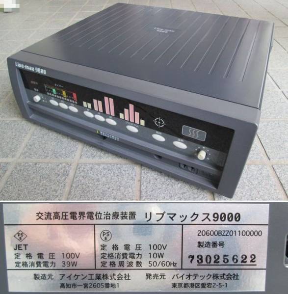 バイオテック リブマックス9000 交流高圧電界電位治療装置 live-max