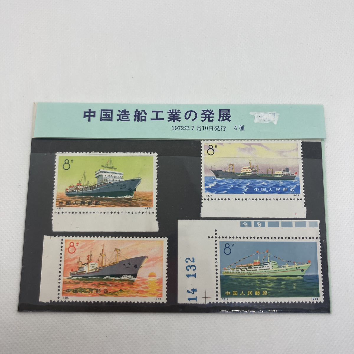 中国切手☆中国人民郵政・輪船　1972年　計4枚全　編29-32 送料込み 希少 収蔵レア品 中国切手☆中国人民郵政・輪船 1972年 計4種完 編29-32
