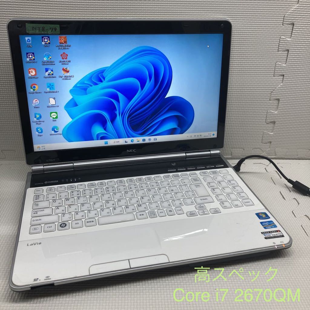 NT8-79 激安 OS Windows11 ノートPC NEC LaVie LL750/F Core i7 2670QM メモリ4GB HDD320GB Windows10変更可 中古