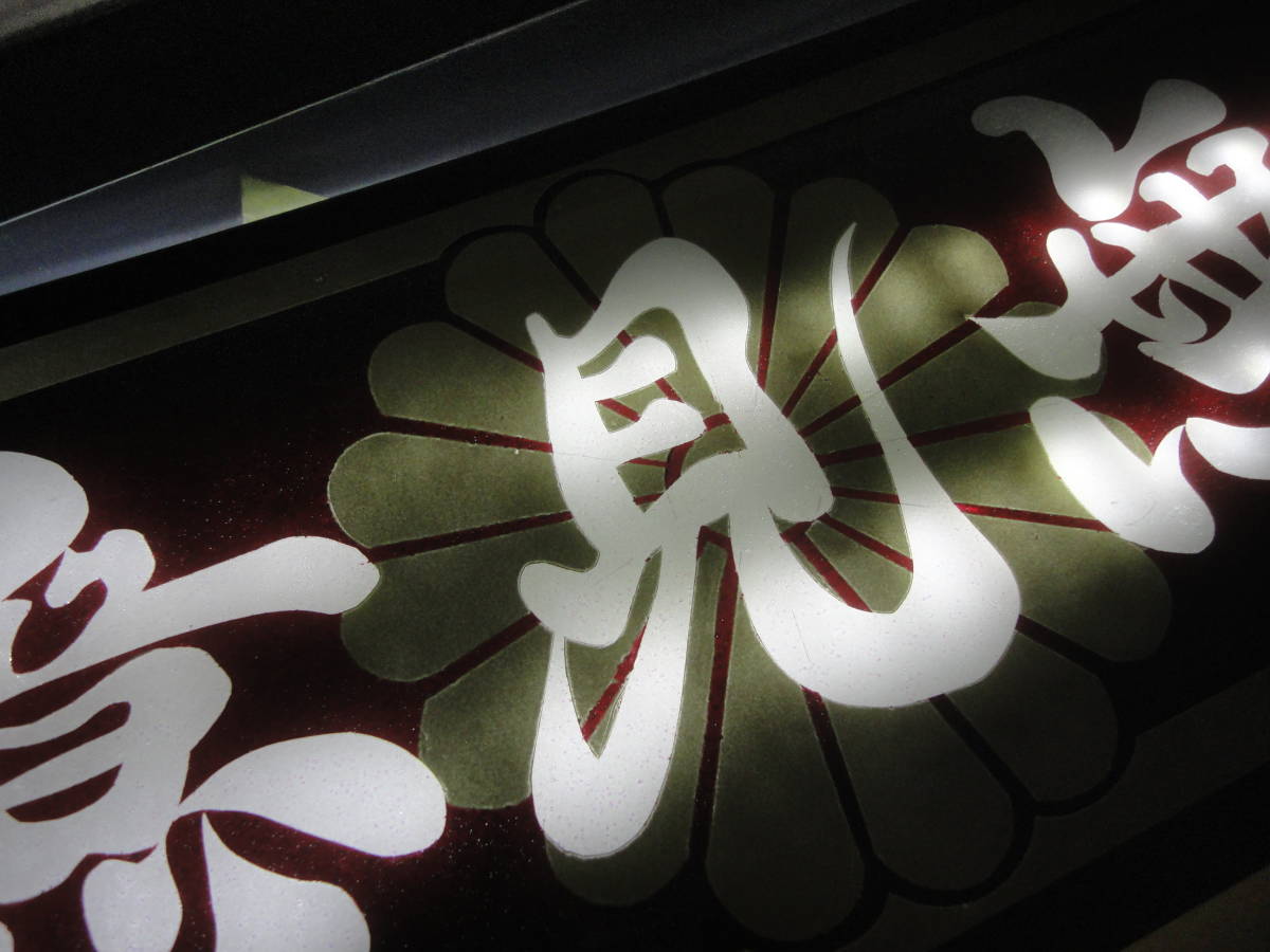 g144.【アルナ大 ジェネキャン】飾りプレート デコトラ 街宣 右翼 