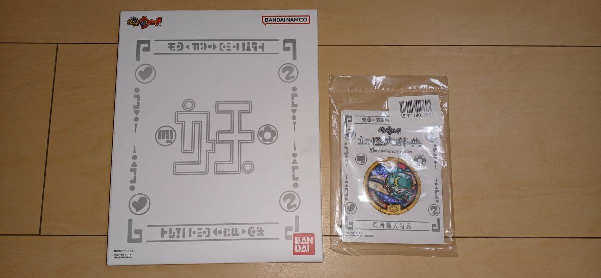 妖怪ウォッチ♪ DX妖怪ウォッチ 10th Anniversary edition 妖怪大辞典