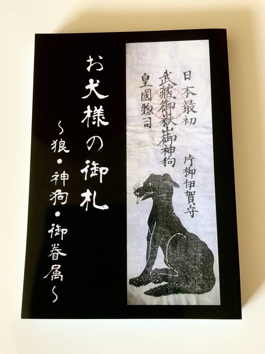 お犬様の御札 狼 神狗 御眷属 松勇堂 厄除 護符 御札 御守 守札(仏教