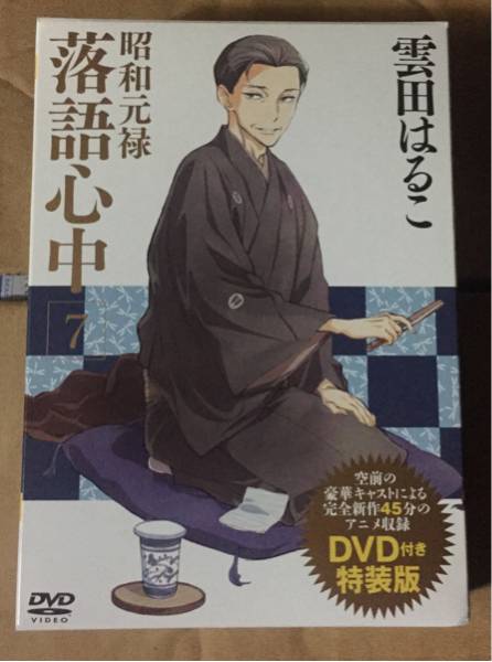 昭和元禄 落語心中 7巻 DVD付き特装版 雲田はるこ