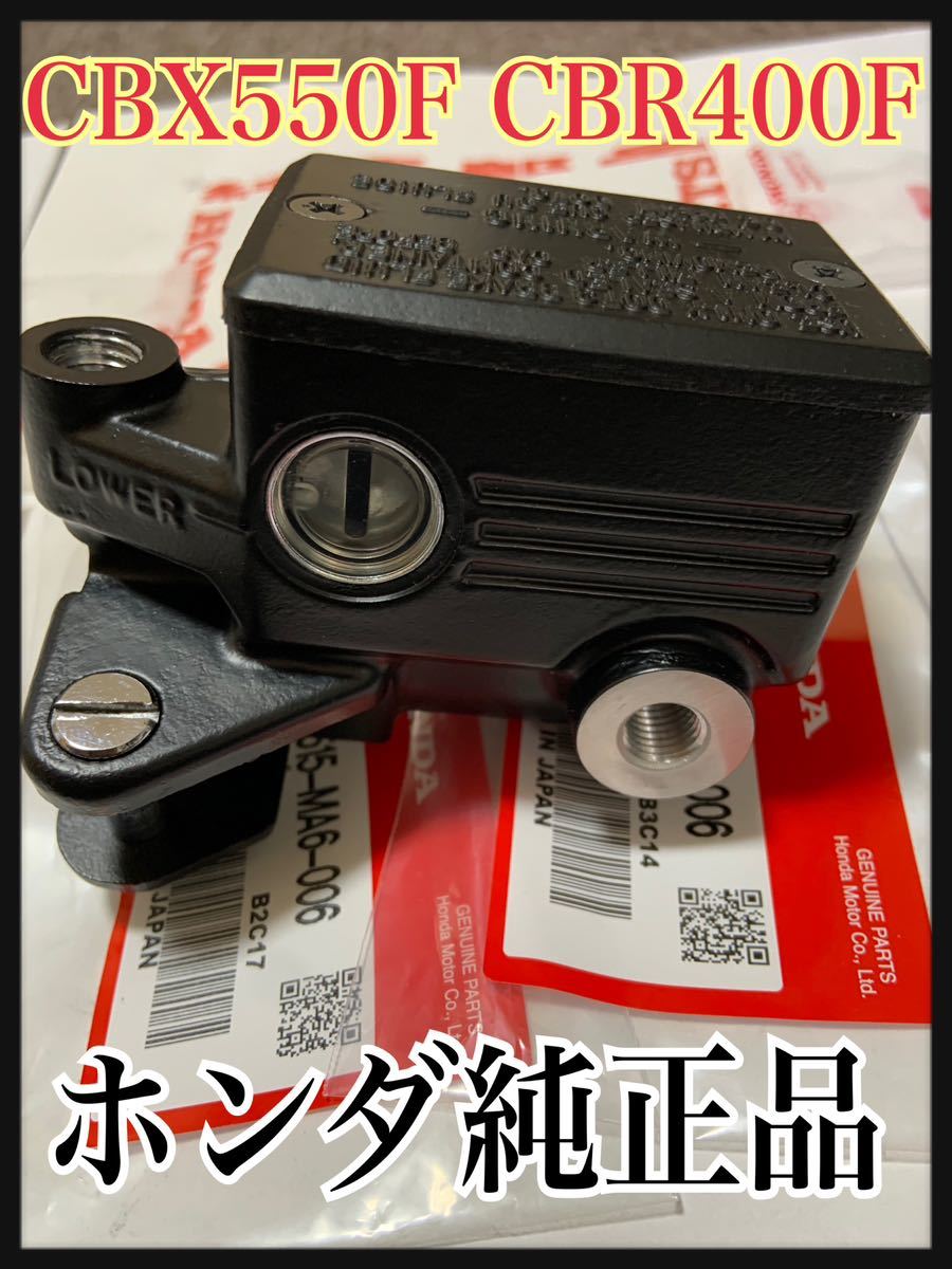 送料無料！在庫ラストです！ホンダ純正品 CBX 550F CBR 400F フロント ブレーキ マスターシリンダー 当時物 