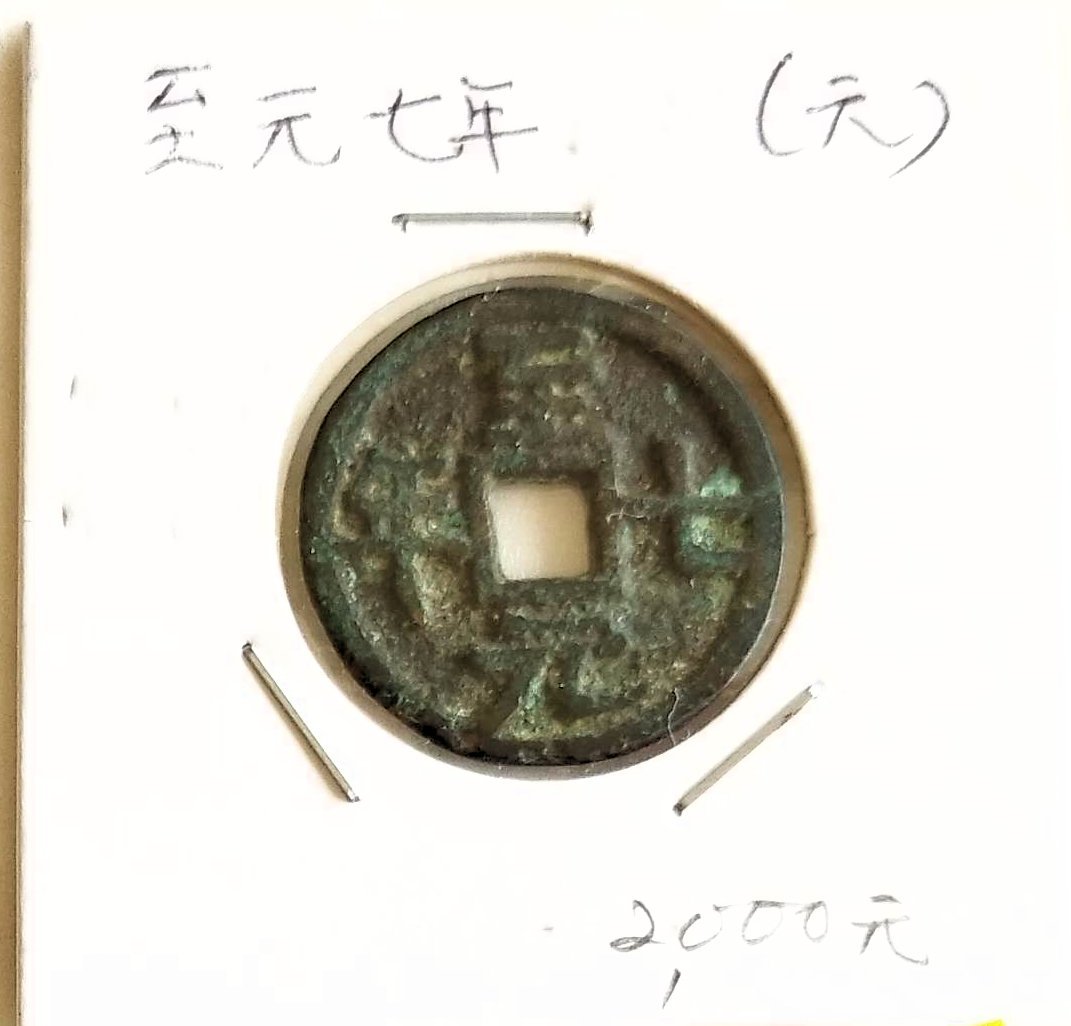 【蔵出し19-23】中国古銭♪ 至元七年　（元） ★ 23ｍｍ位 ★中国 古銭 銅貨 銅幣 コイン 銅質 珍品♪yx