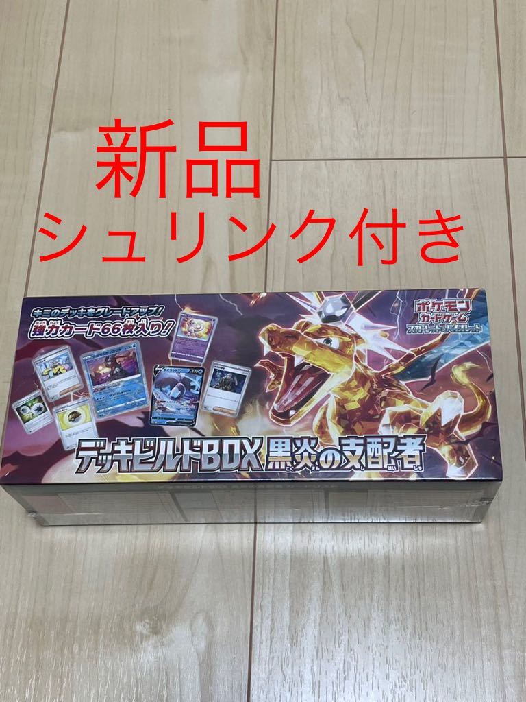 シュリンク付】新品デッキビルドボックス 黒炎の支配者 ポケモンカード