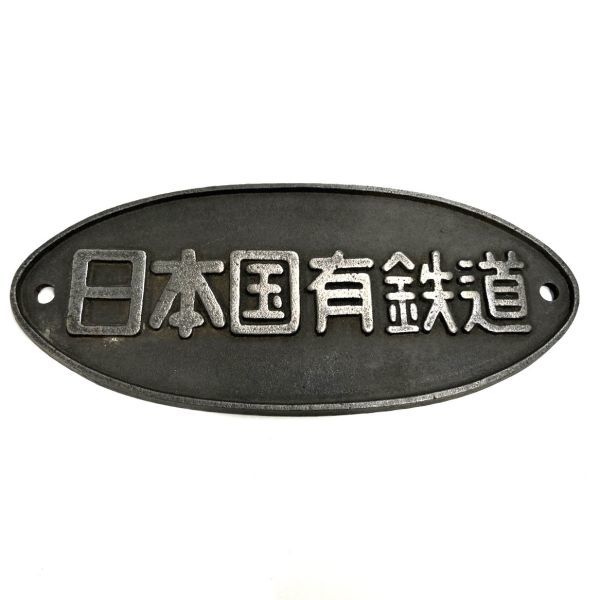 日本国有鉄道 ・鉄道グッズ ・鉄道部品 ・昭和レトロ （K109-K49-8 