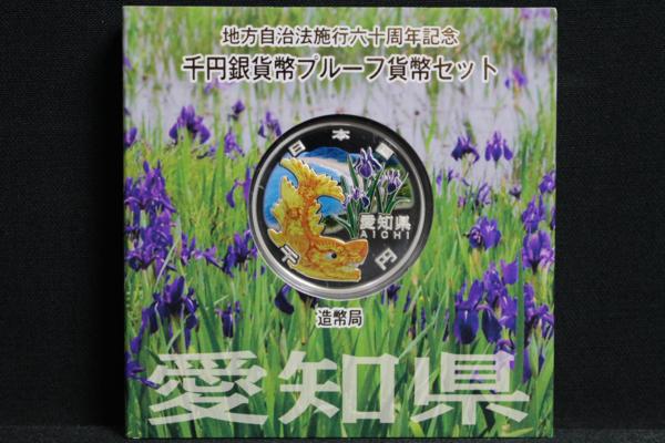 地方自治法施行60周年記念 千円銀貨幣プルーフ貨幣セットまとめの 地方