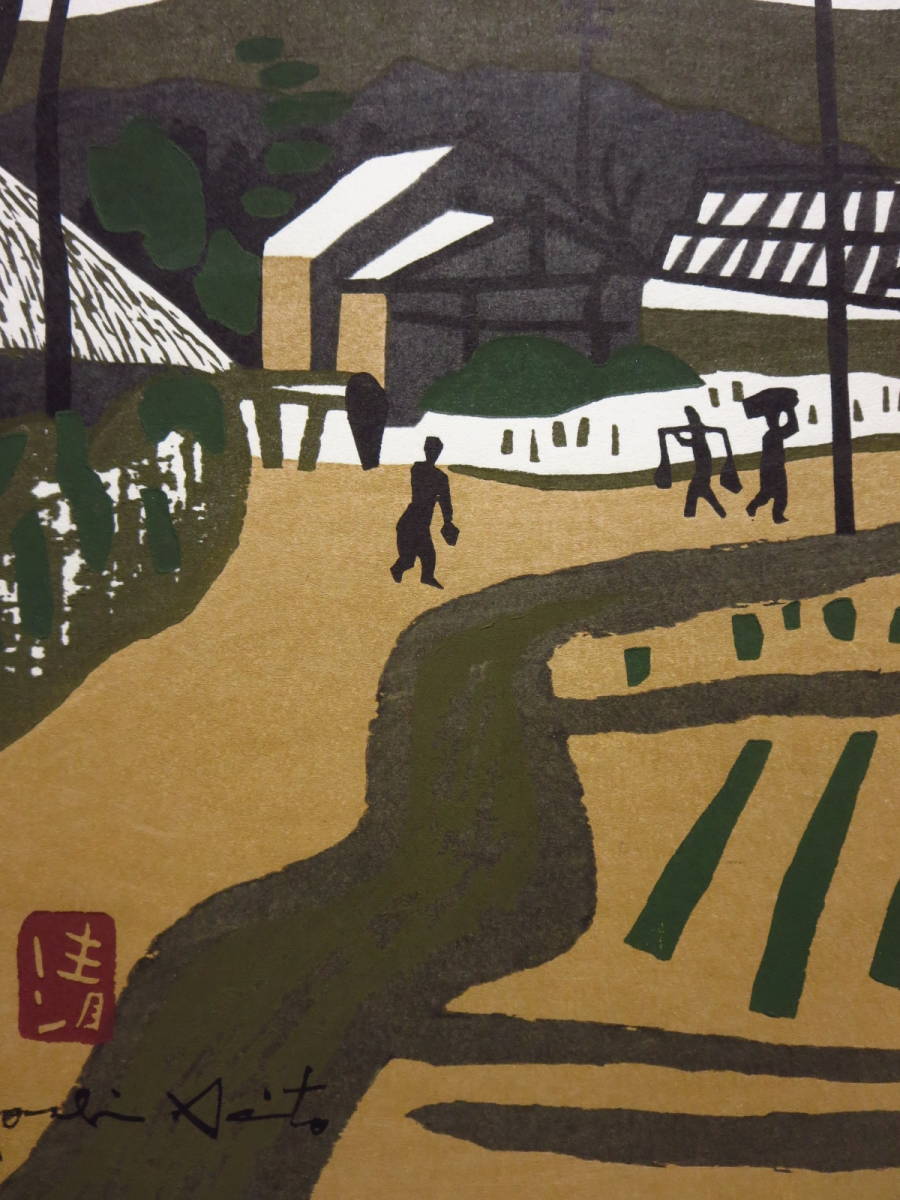 斎藤清 在銘・印章 木版画 『奈良・田舎道』 6号 斉藤清 斎藤清