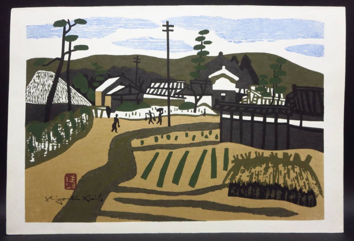 斉藤清　NISHINOKYO NARA ED200 1972年　木版画 斎藤清 在銘・印章 木版画 『奈良・田舎道』 6号 斉藤清 斎藤清