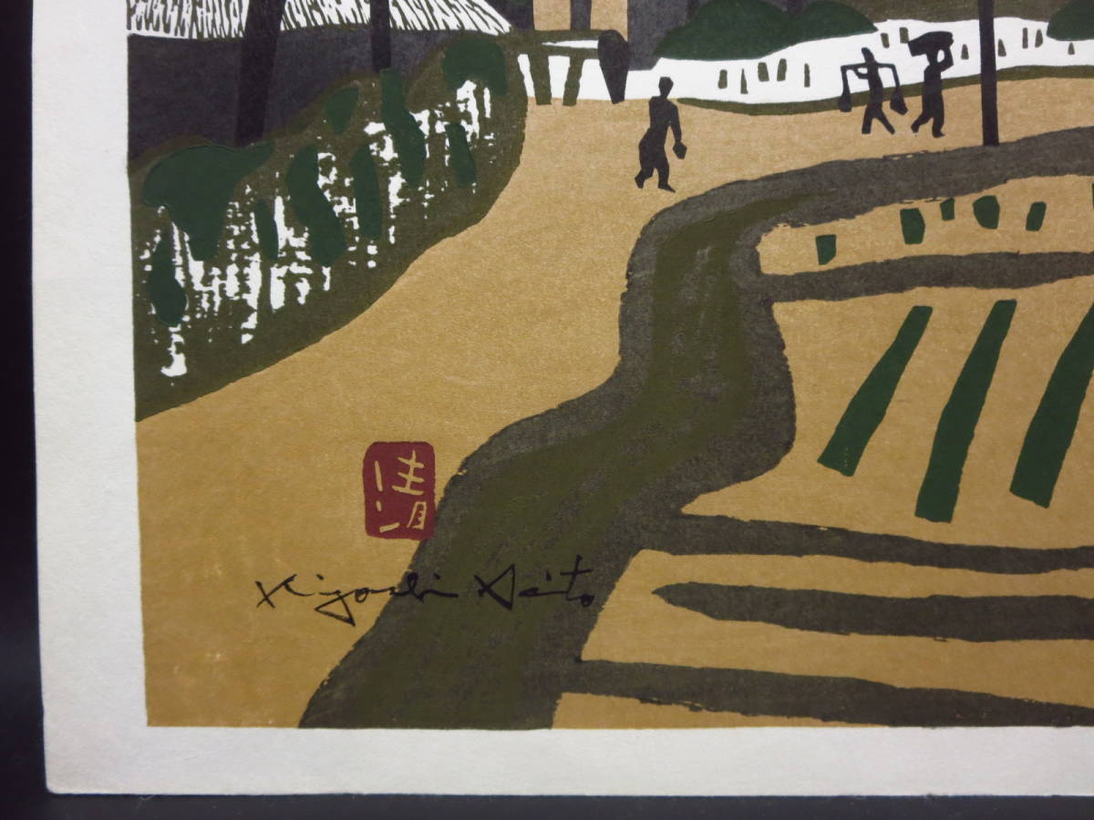 斎藤清 在銘・印章 木版画 『奈良・田舎道』 6号 斉藤清 斎藤清