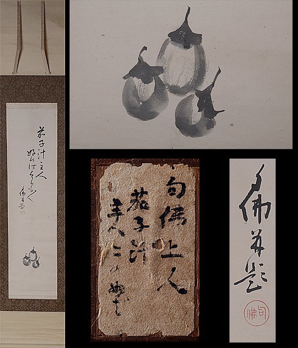 【大特価】t-h1368▽良▽大谷光演 句仏(句佛)画賛 歌　 浄土真宗東本願寺23世 真宗大谷派管長　検 古美術品骨董書画絵画額装掛け軸中国古玩