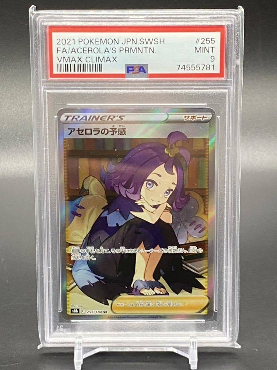 ポケモンカード アセロラの予感SR PSA9 【公式通販】