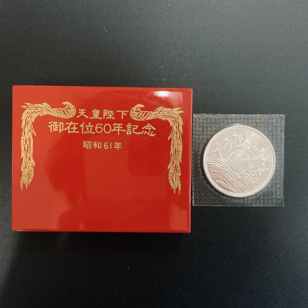 【昭和天皇御在位60周年記念 10，000円銀貨】1万円 日の出と瑞鳥 瑞雲 1枚組 ブリスターパック ケース付き 99 日の出と瑞鳥 ブリスターパック入り 昭和天皇御在位60周年記念