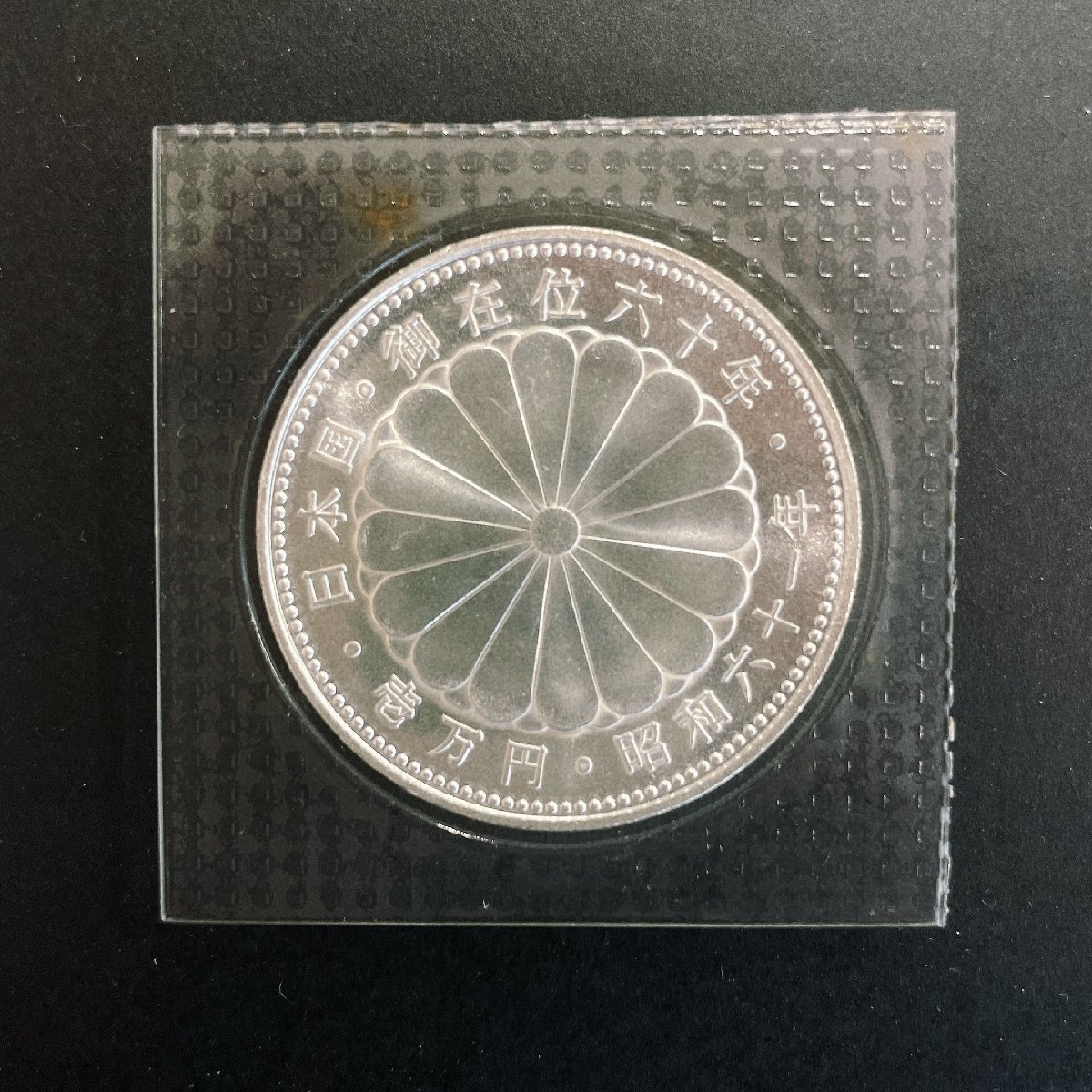【昭和天皇御在位60周年記念 10，000円銀貨】1万円 日の出と瑞鳥 瑞雲 1枚組 ブリスターパック ケース付き 99 日の出と瑞鳥 ブリスターパック入り 昭和天皇御在位60周年記念