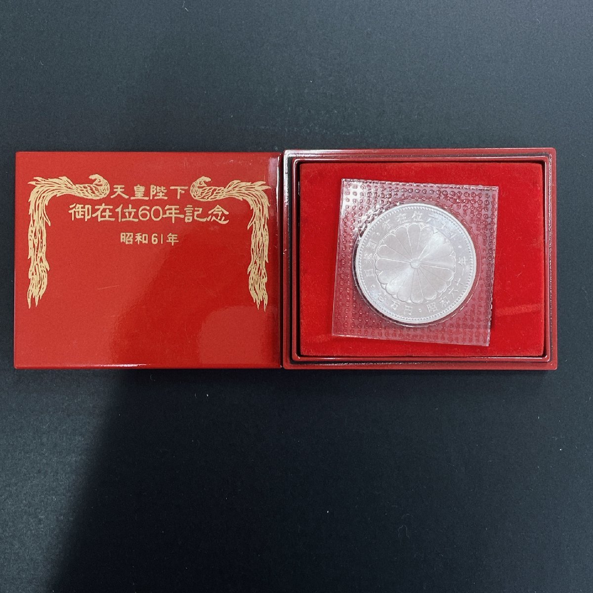 【昭和天皇御在位60周年記念 10，000円銀貨】1万円 日の出と瑞鳥 瑞雲 1枚組 ブリスターパック ケース付き 99 日の出と瑞鳥 ブリスターパック入り 昭和天皇御在位60周年記念