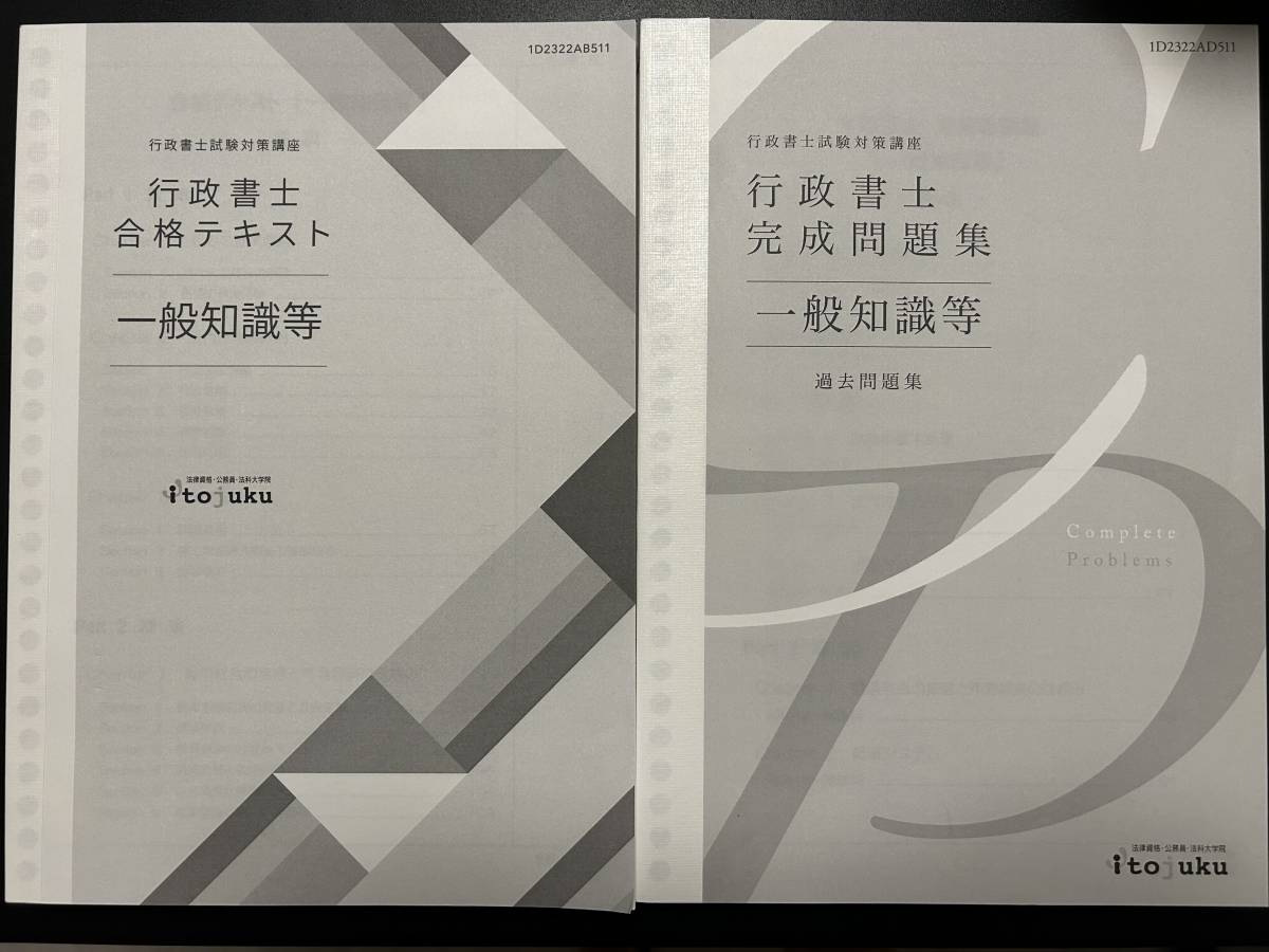 伊藤塾 伊藤 2023年度 |本 行政書士試験過去問集 2019〜2023年度 真 