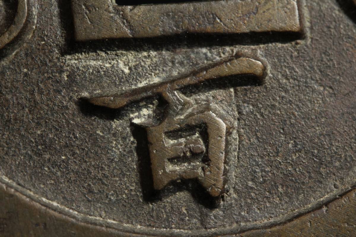中國古玩 銅銭穴銭絵銭 希少レア硬貨 精銅彫刻鋳母銭 肉厚供養銭【咸豊